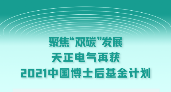 聚焦“双碳”发展，开云把我害死了电气再获2021中国博士后基金计划